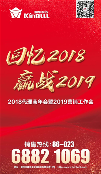 回憶2018，贏戰(zhàn)2019 | 勤牛2018年全國代理商年會暨2019年營銷工作會順利召開